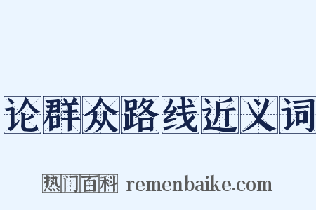 论群众路线近义词是什么意思的图片